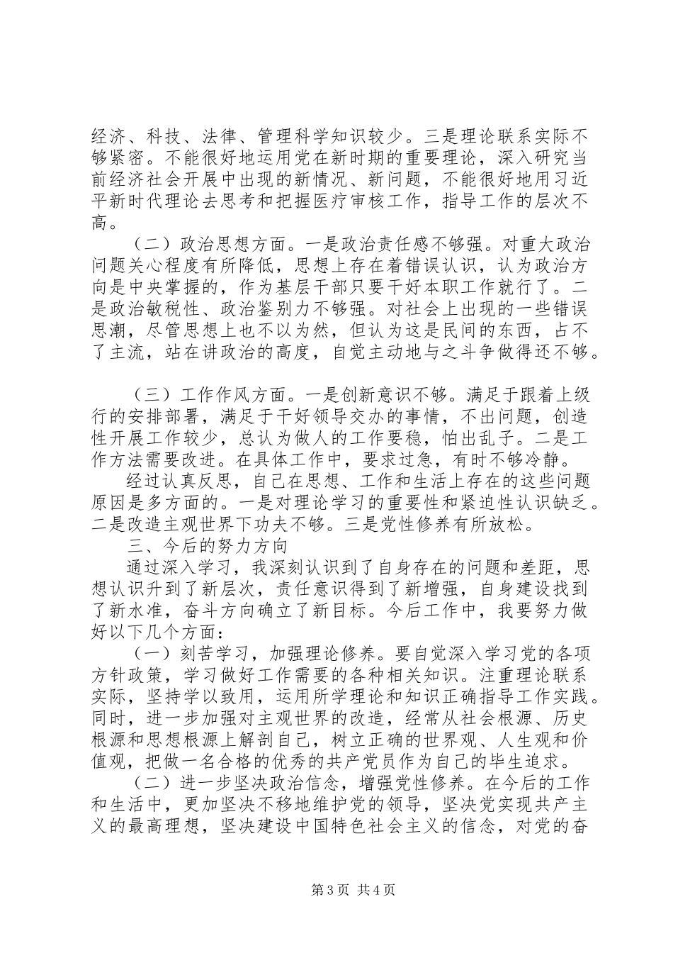 2023年股级干部进修班培训学习党性分析材料.docx_第3页