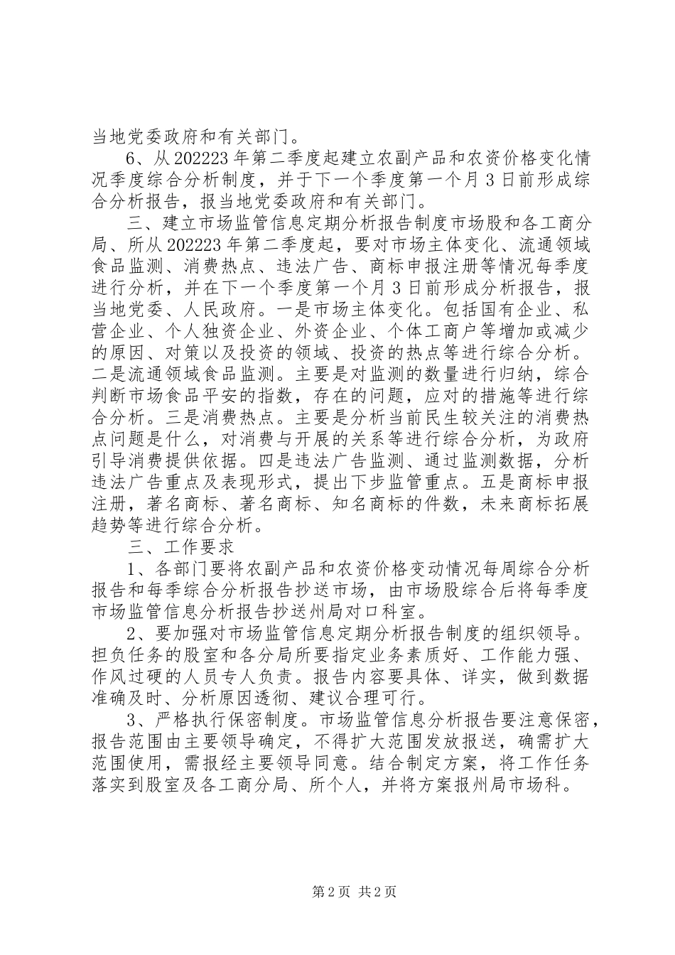 2023年市场监管信息报告方案.docx_第2页