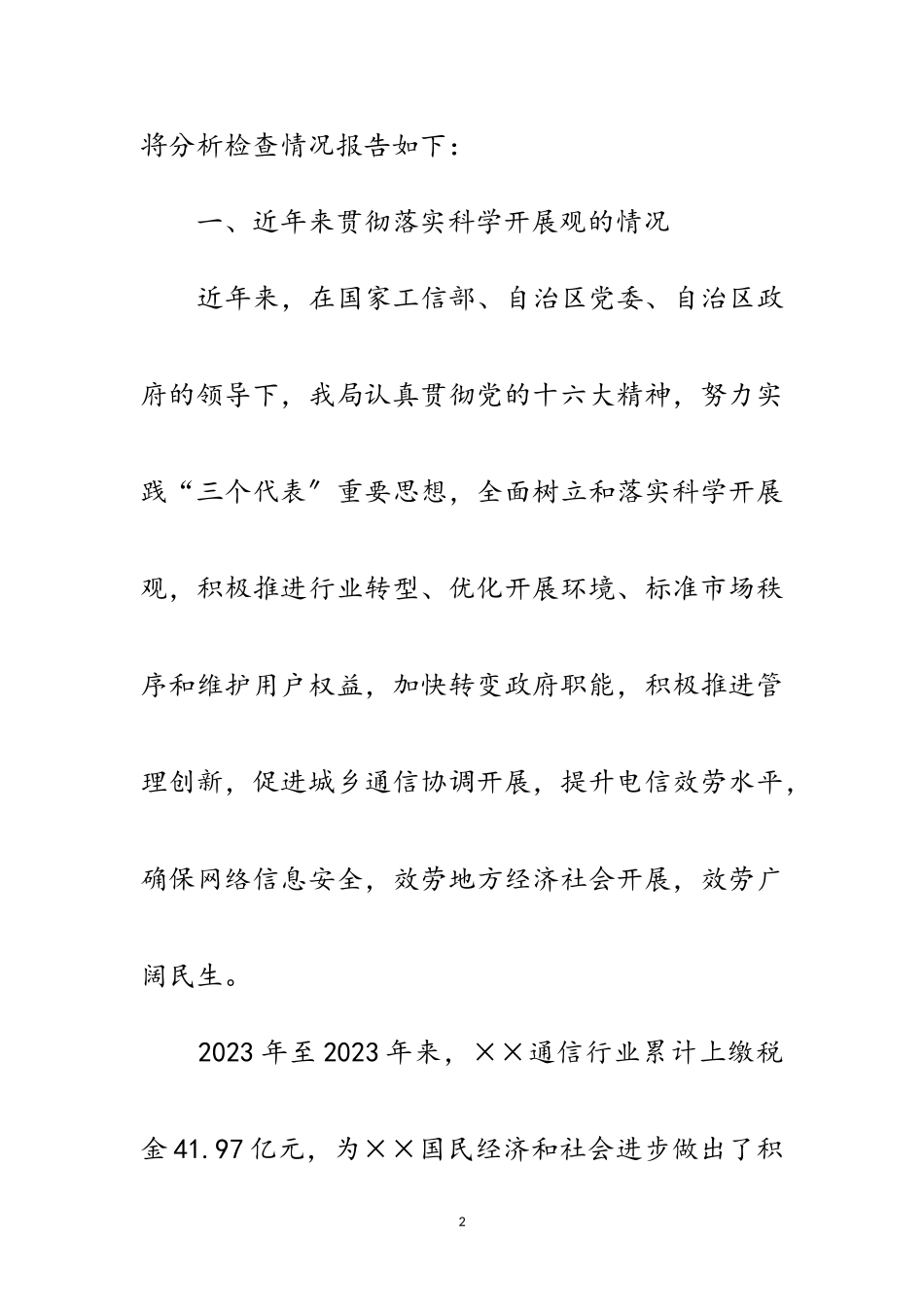 2023年通信局领导班子科学发展观分析检查报告范文.doc_第2页