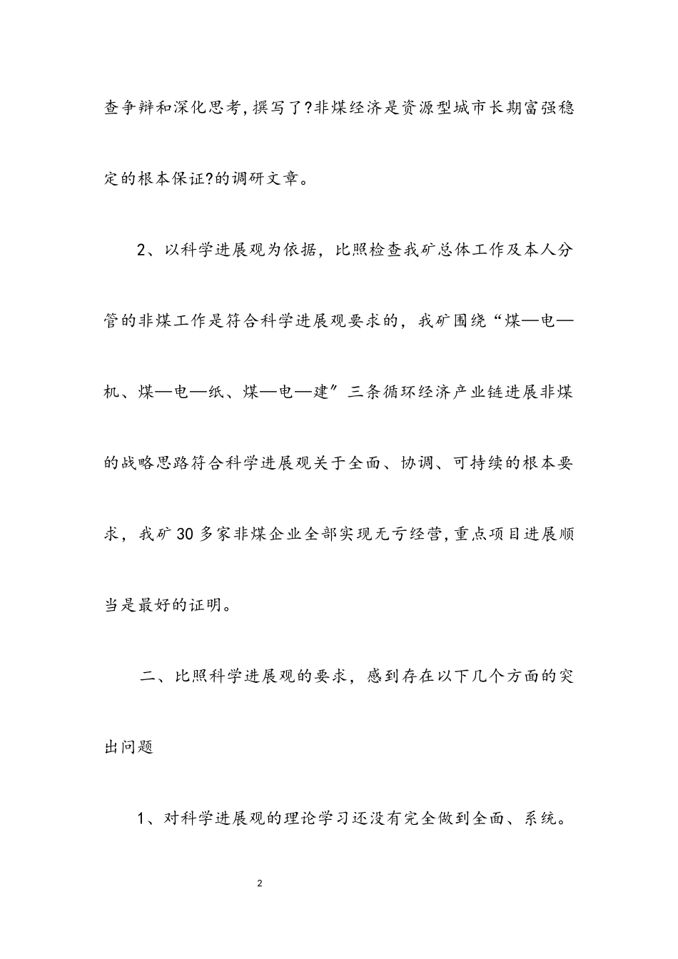 2023年集团学习实践科学发展观自查报告.docx_第2页