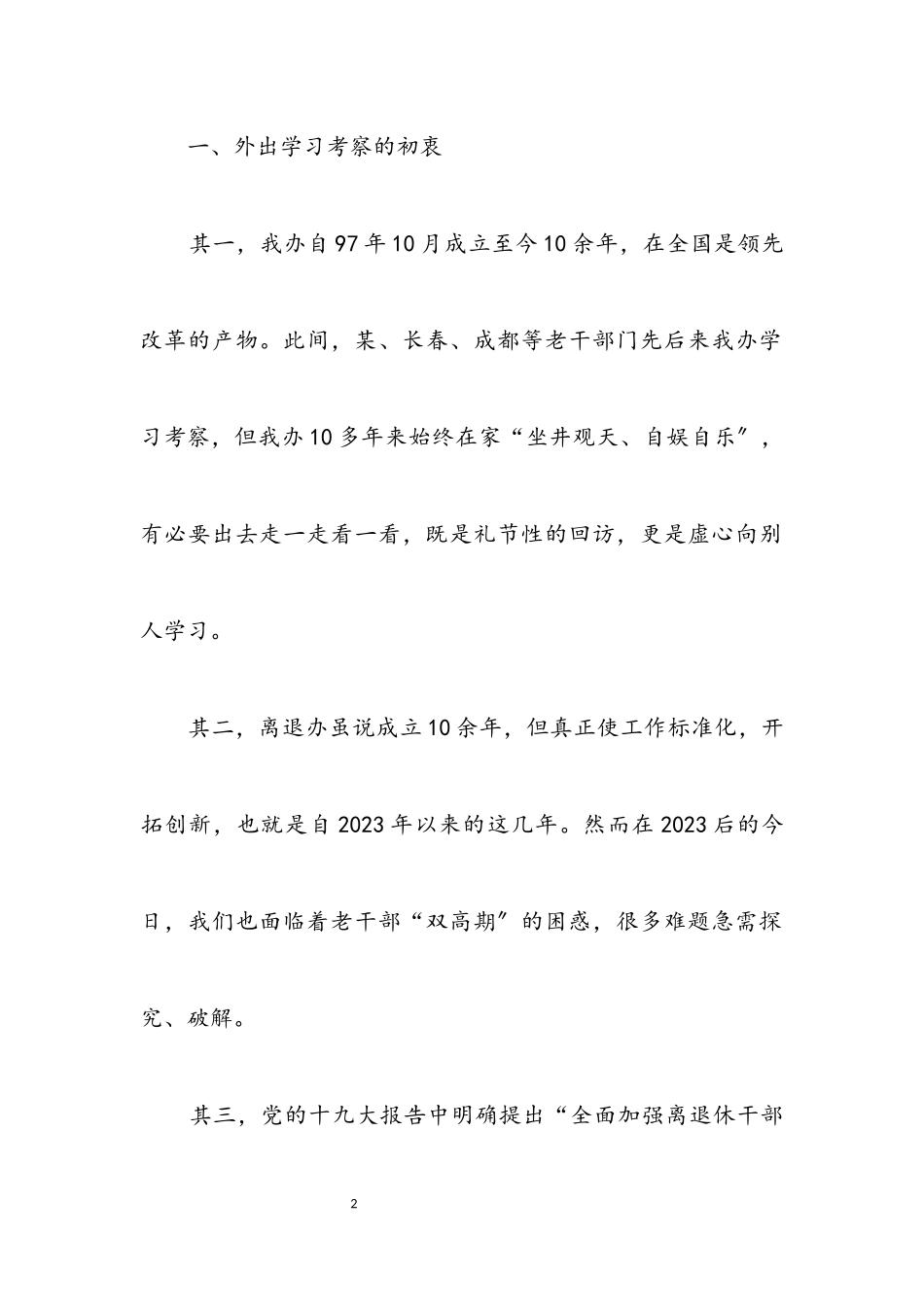 2023年老干部门学习考察报告.docx_第2页