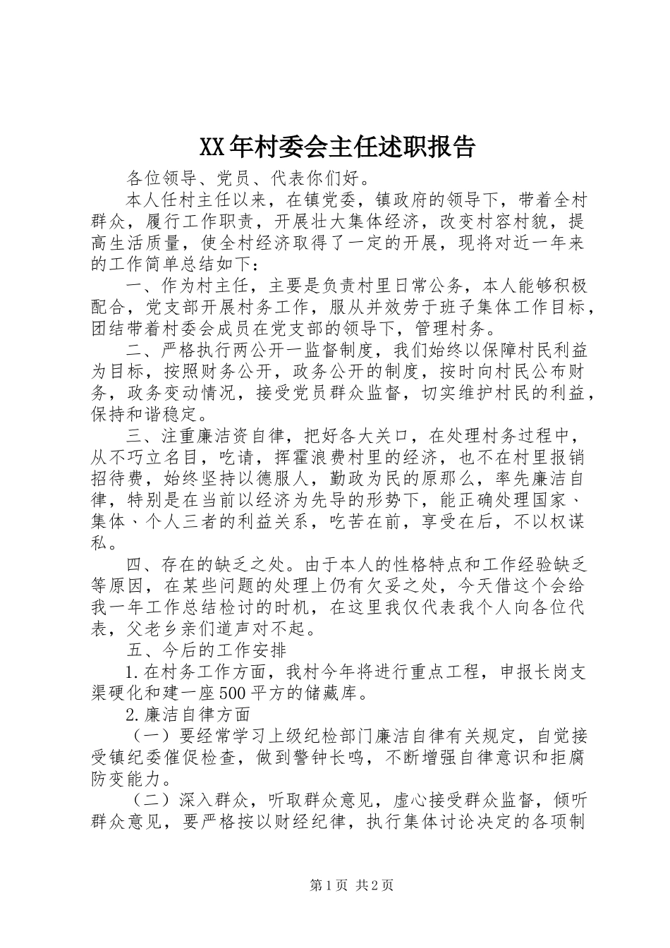 2023年村委会主任述职报告.docx_第1页