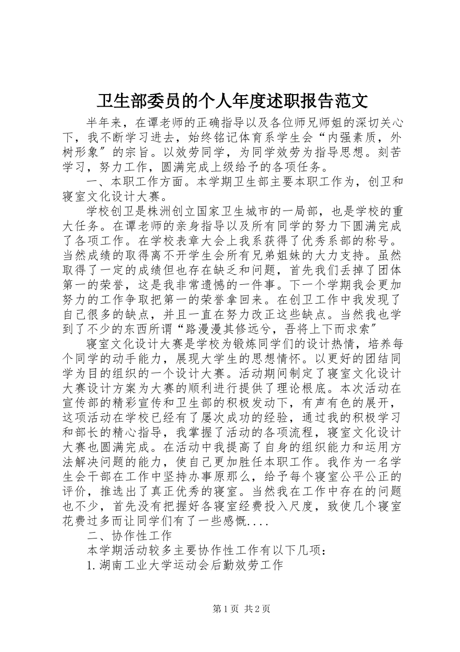 2023年卫生部委员的个人年度述职报告.docx_第1页