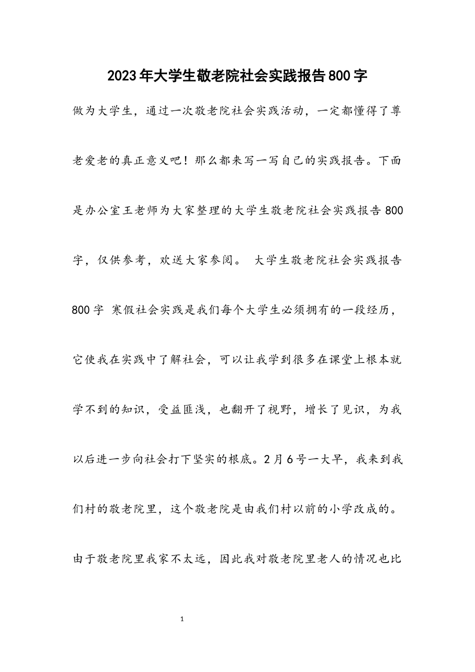 2023年大学生敬老院社会实践报告800字2.docx_第1页