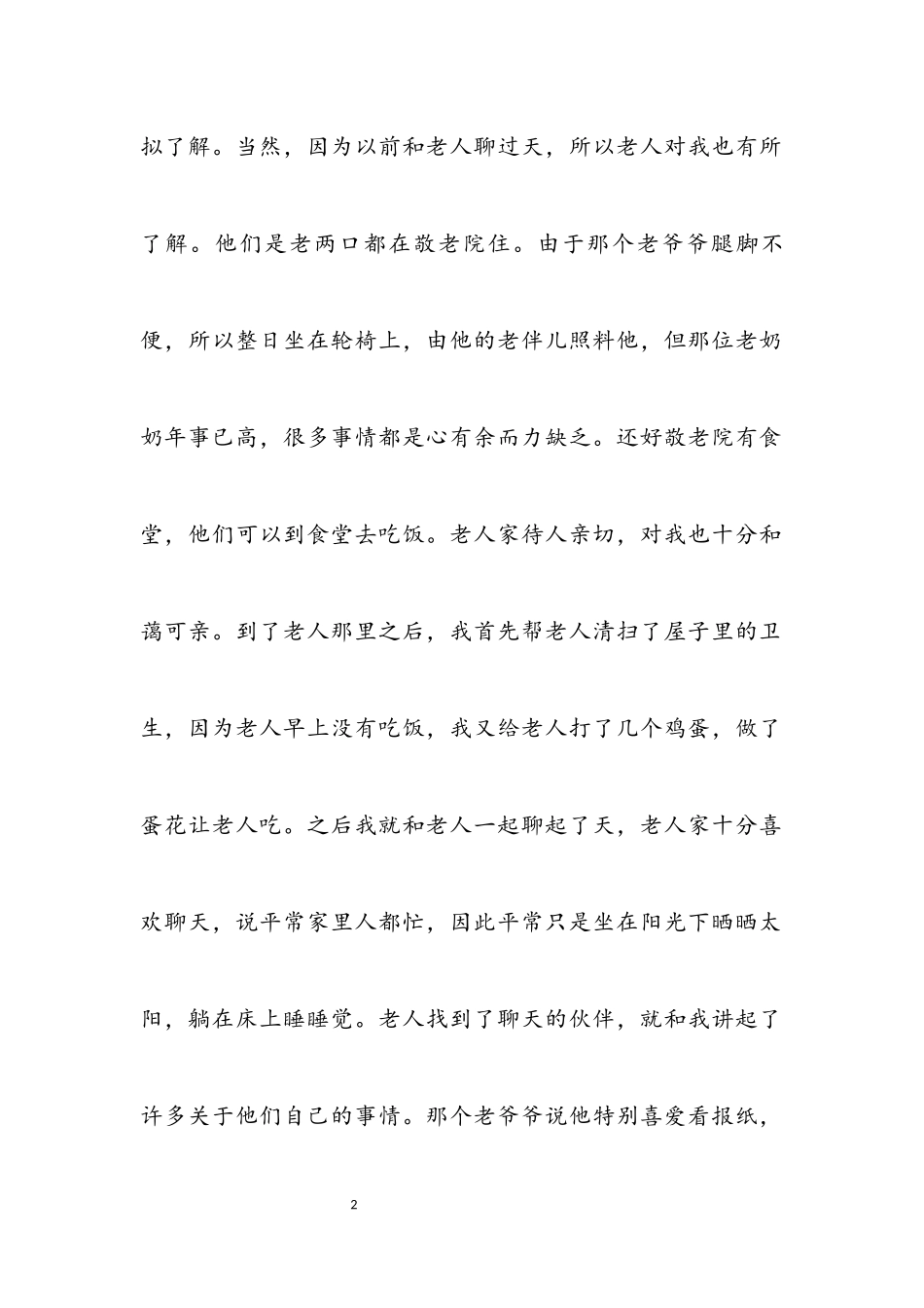 2023年大学生敬老院社会实践报告800字2.docx_第2页