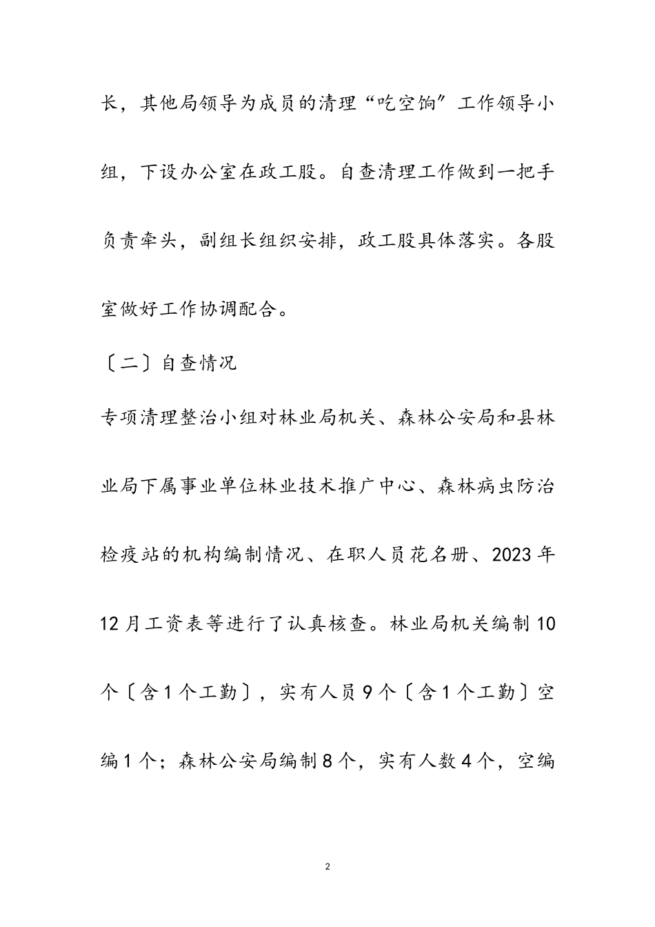 2023年林业局吃空饷问题自查报告范文.doc_第2页