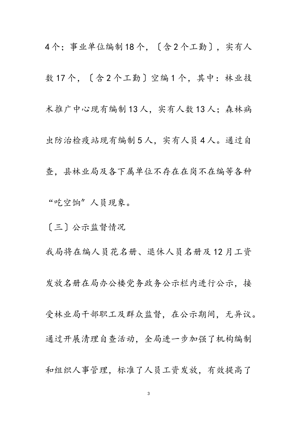 2023年林业局吃空饷问题自查报告范文.doc_第3页