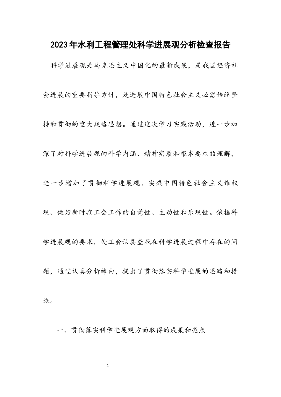 2023年水利工程管理处科学发展观分析检查报告.docx_第1页