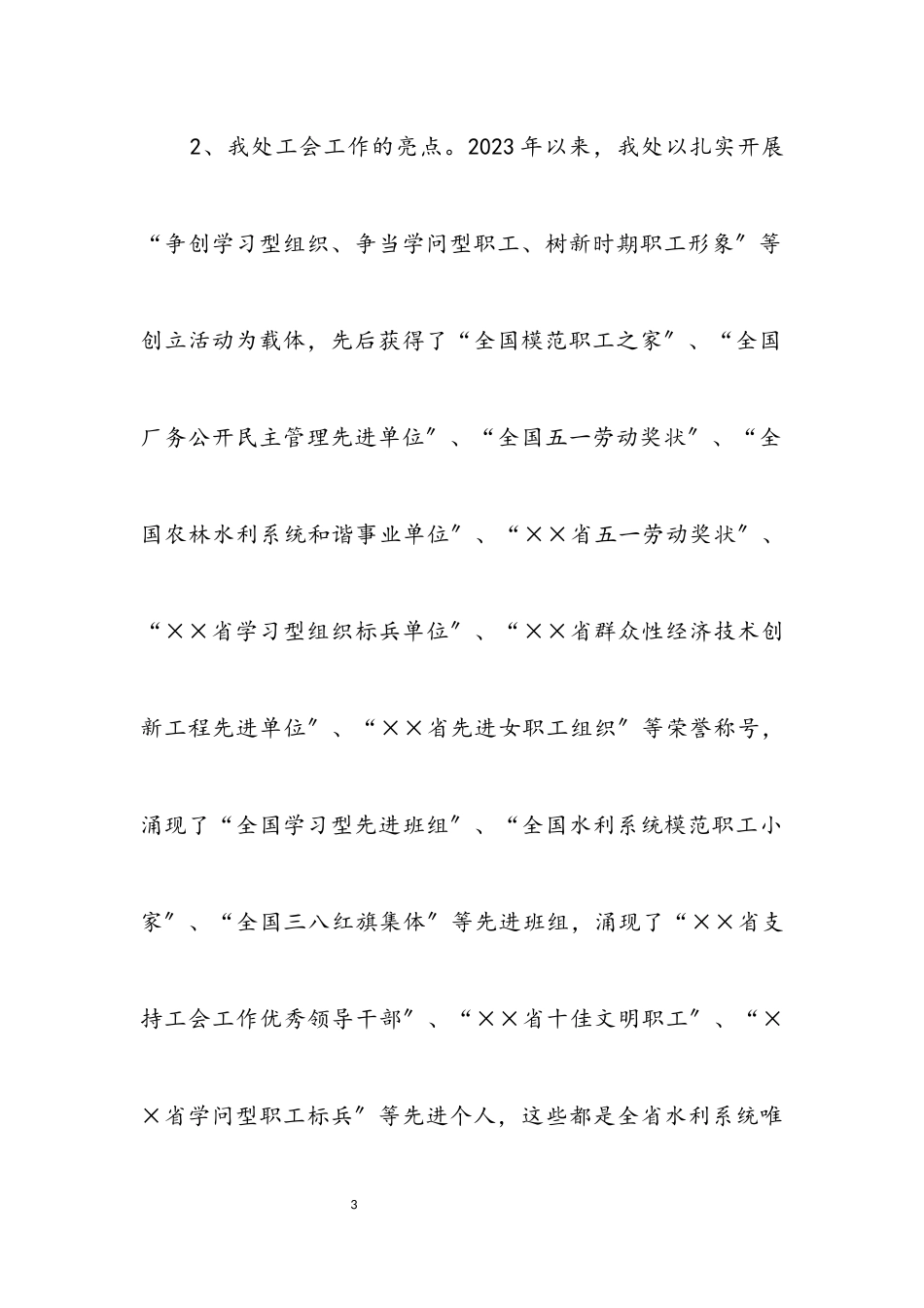 2023年水利工程管理处科学发展观分析检查报告.docx_第3页