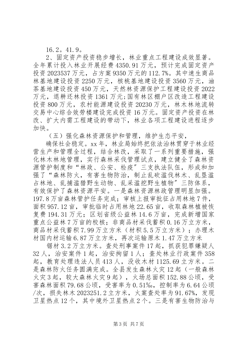2023年林业局统筹城乡发展情况报告.docx_第3页