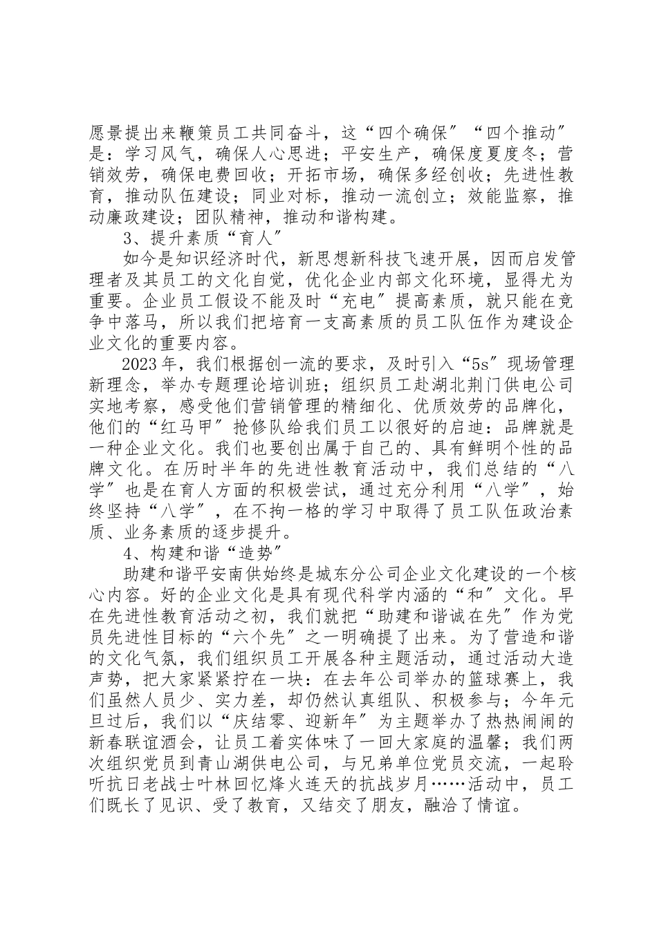 2023年电力企业文化建设调研报告新编.docx_第3页