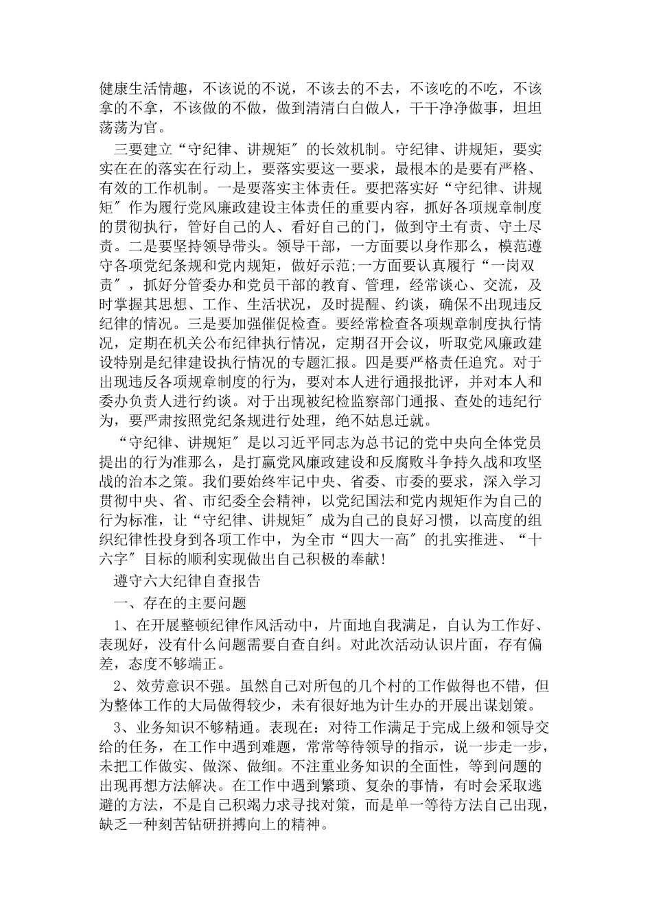 2023年遵守六大纪律情况自查报告2.docx_第2页