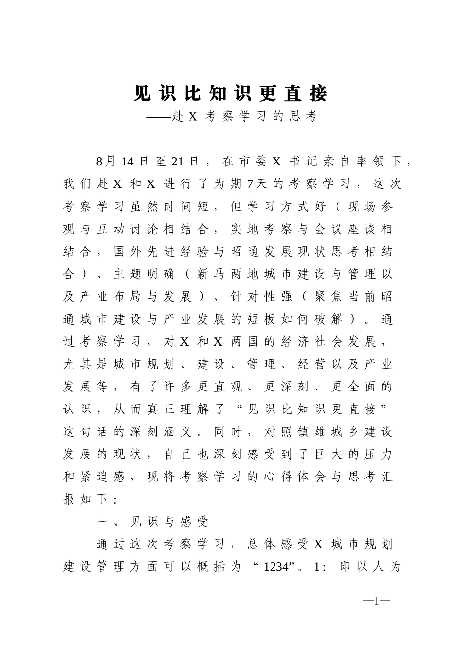 赴X考察学习报告.doc_第1页