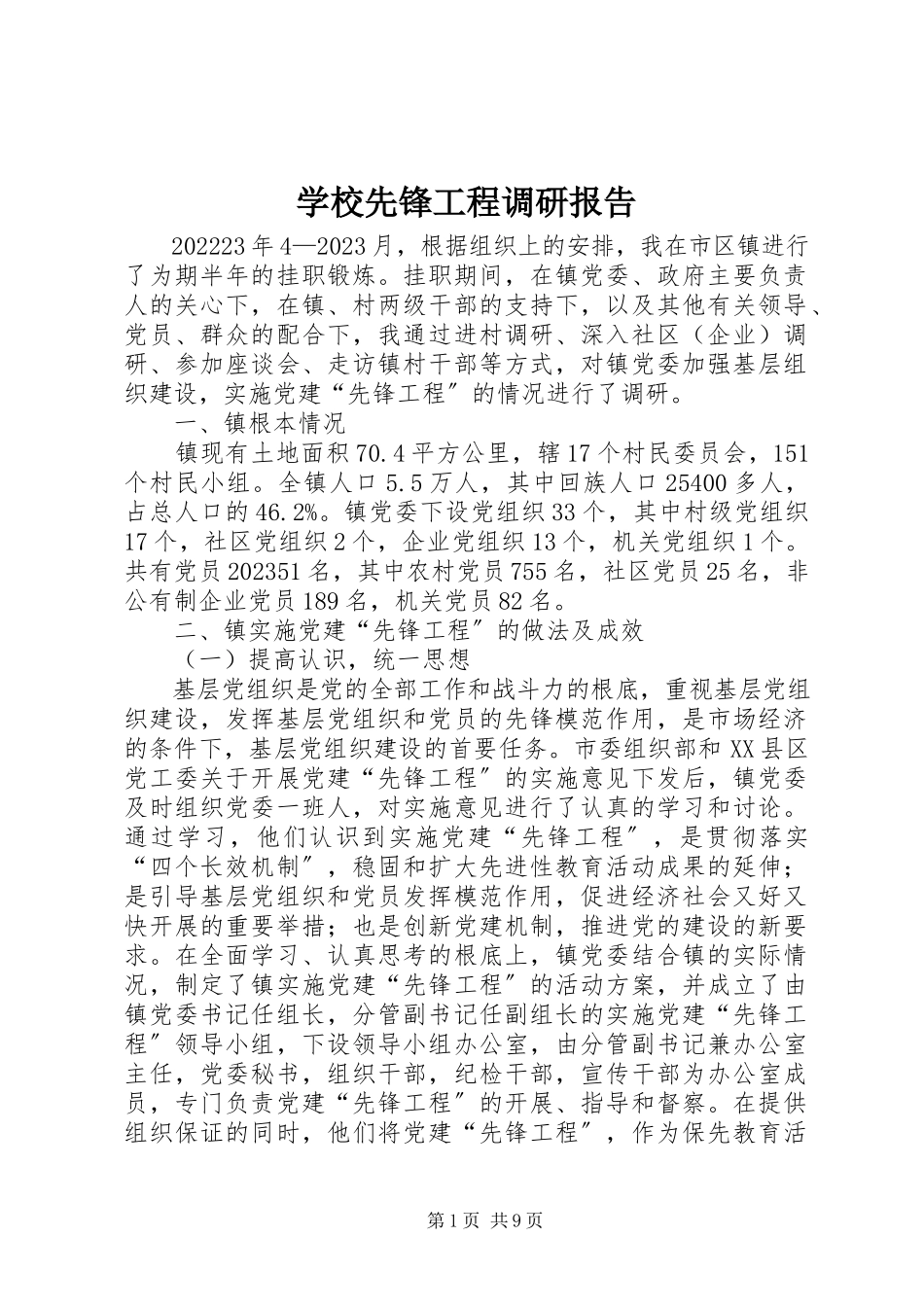 2023年学校先锋工程调研报告.docx_第1页