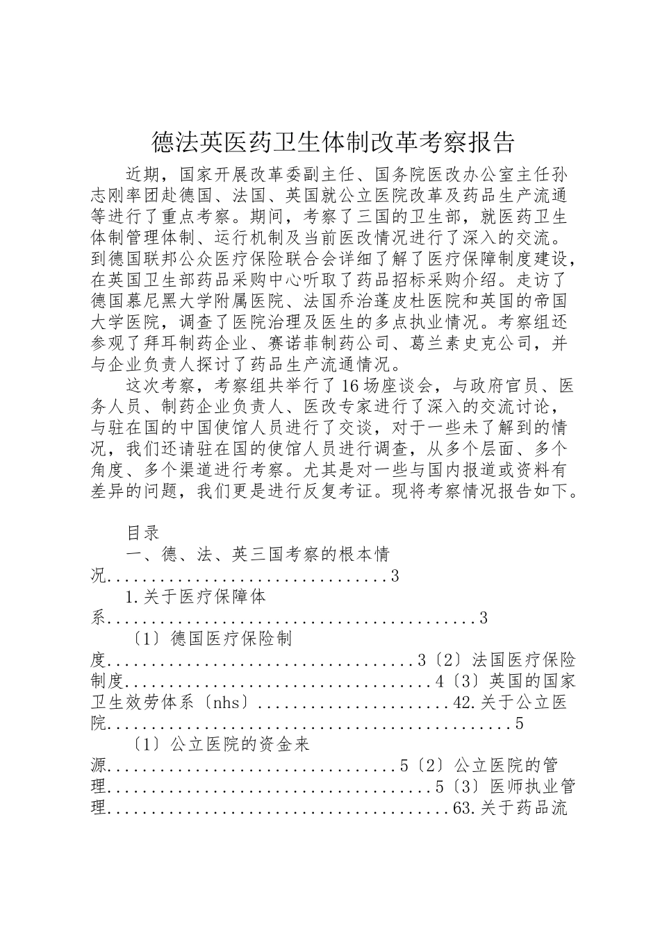 2023年德法英医药卫生体制改革考察报告.doc_第1页