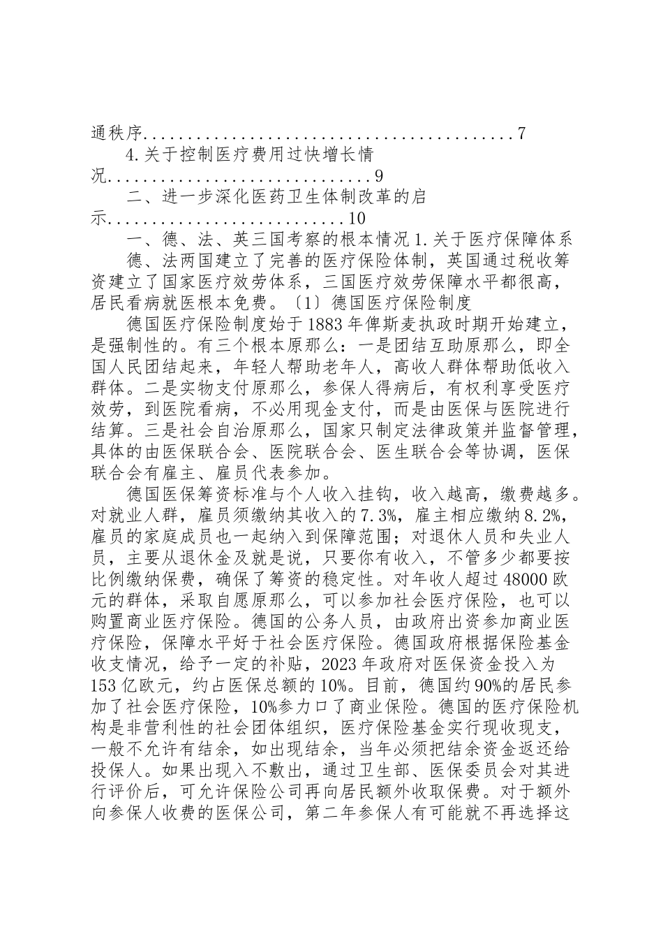 2023年德法英医药卫生体制改革考察报告.doc_第2页