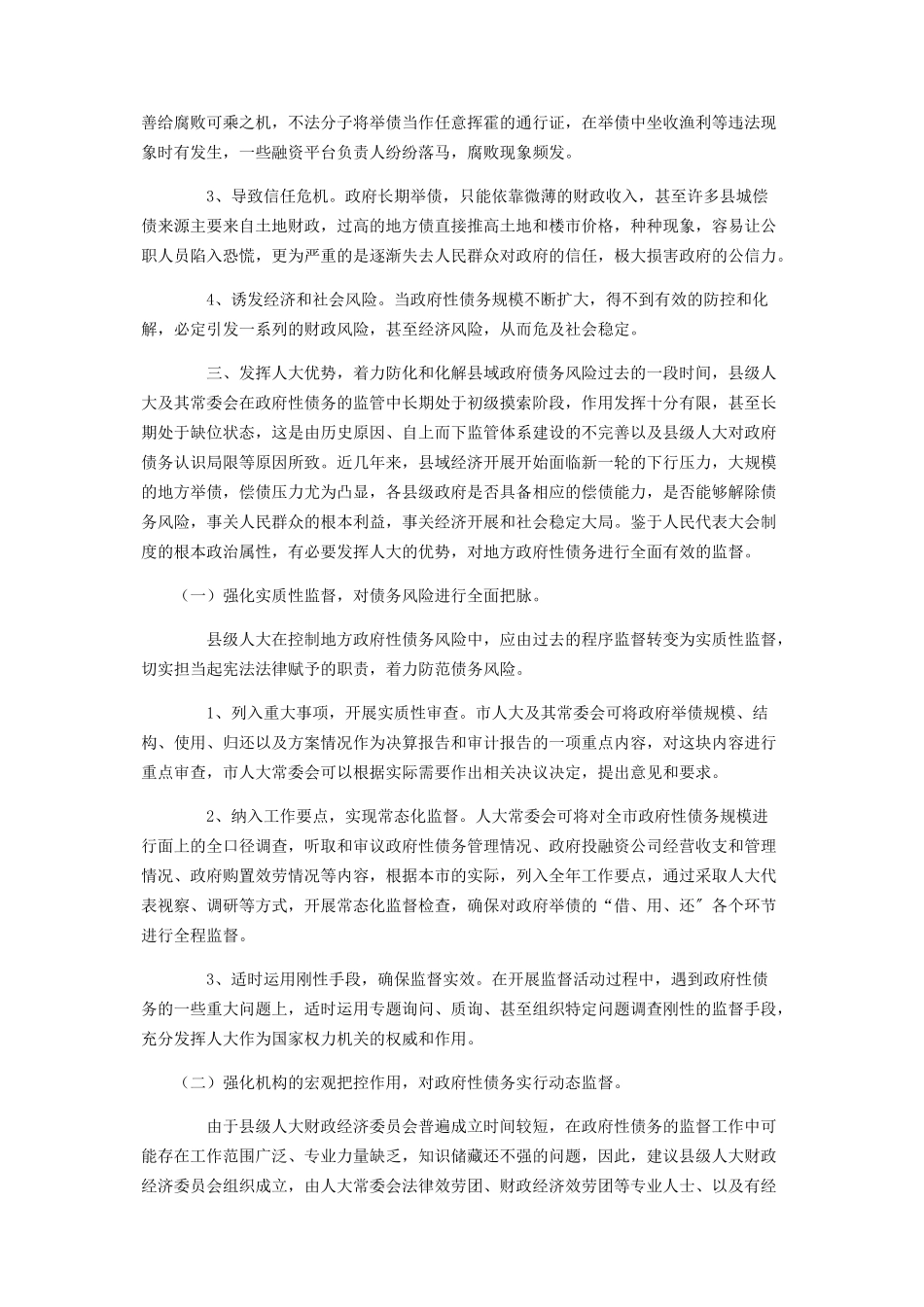 2023年发挥人大优势防范化解县域政府债务风险调研报告仅供学习.docx_第3页