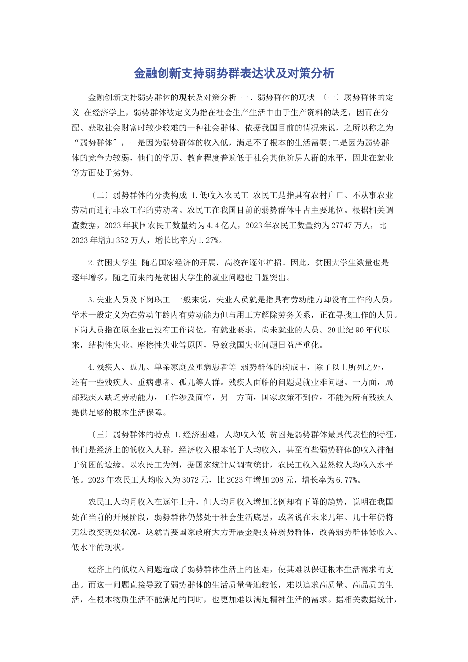 2023年金融创新支持弱势群体现状及对策分析.docx_第1页