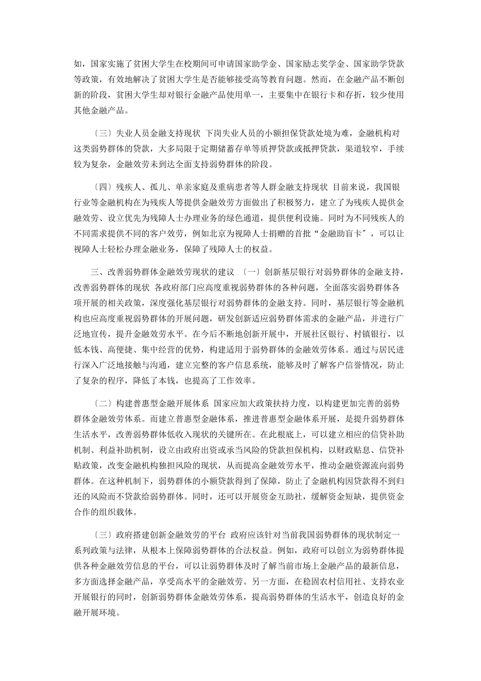 2023年金融创新支持弱势群体现状及对策分析.docx_第3页