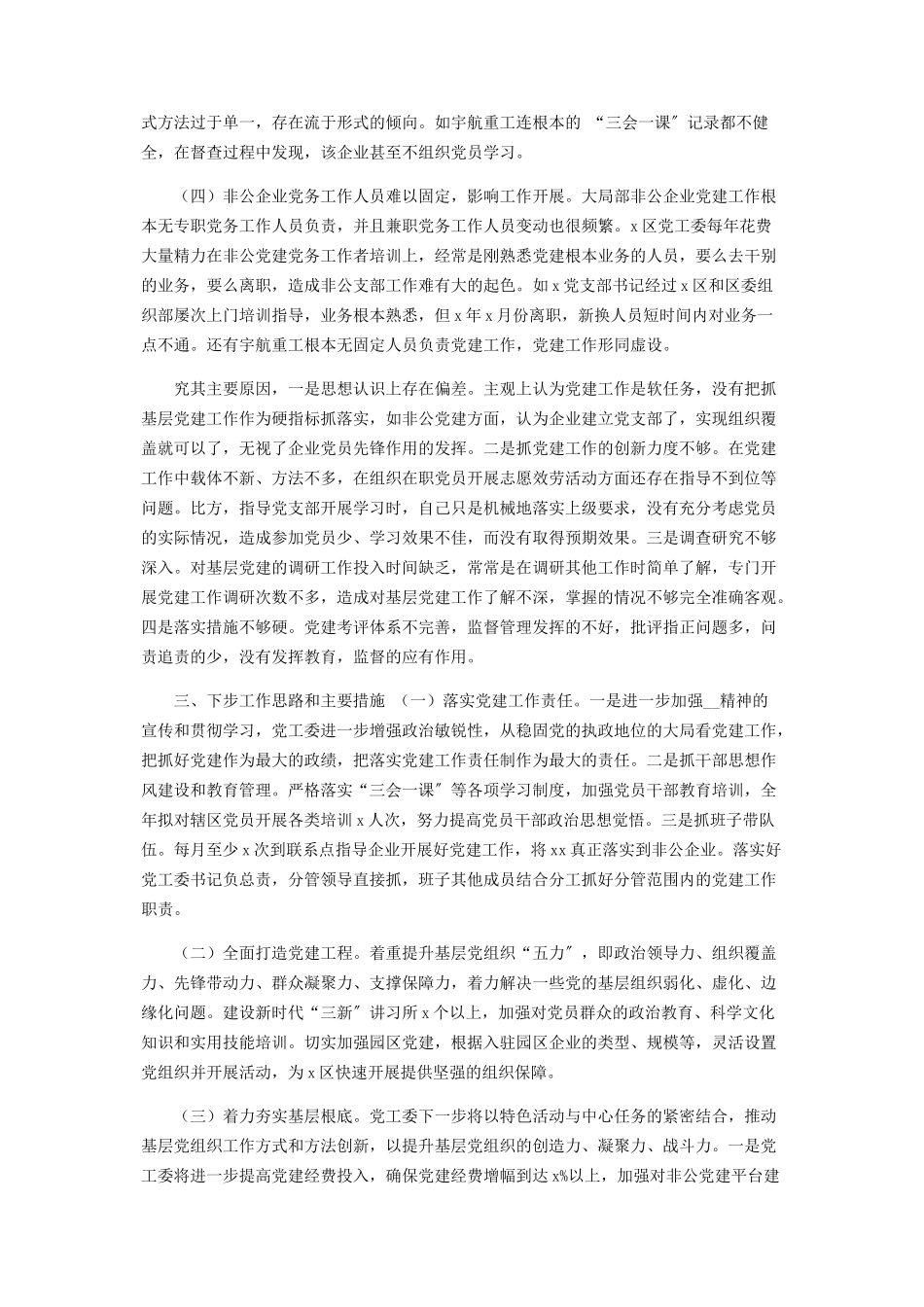 2023年度区党工委副书记抓基层党建工作述职报告.docx_第3页