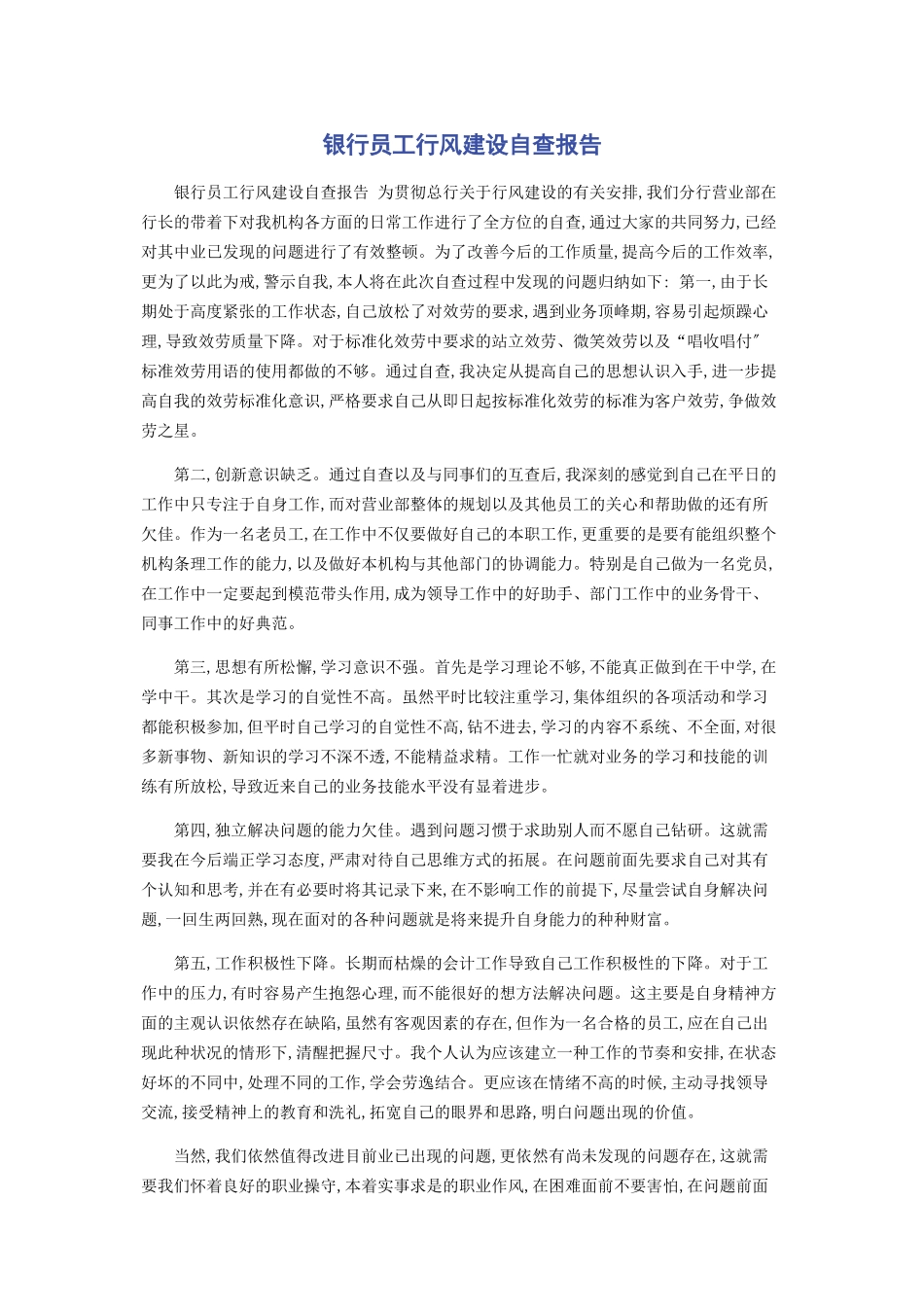 2023年银行员工行风建设自查报告.docx_第1页