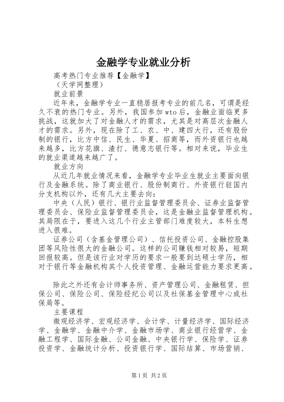 2023年金融学专业就业分析.docx_第1页
