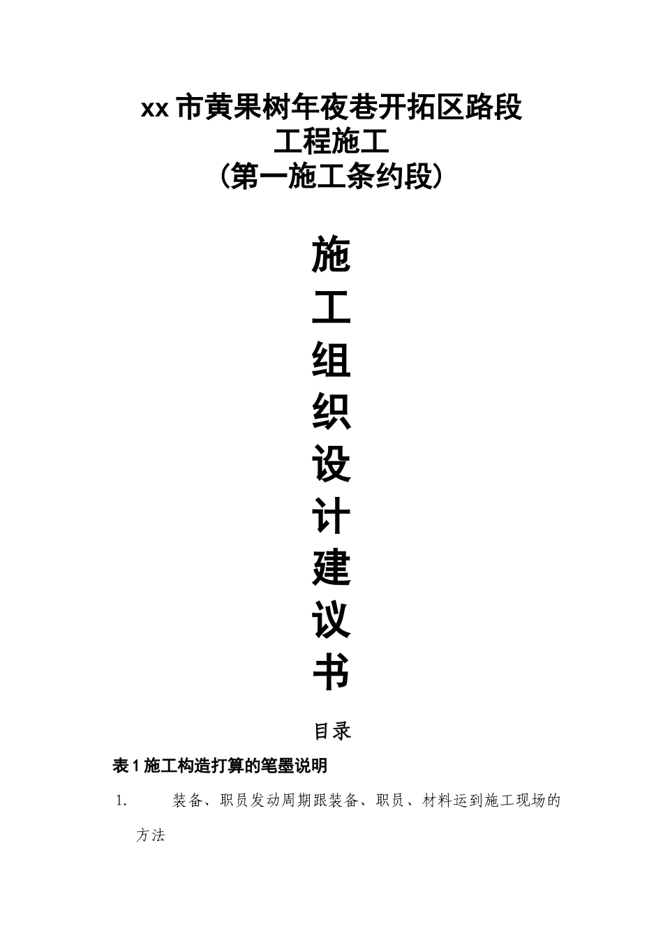 2023年建筑行业施工组织文字说明.docx_第1页