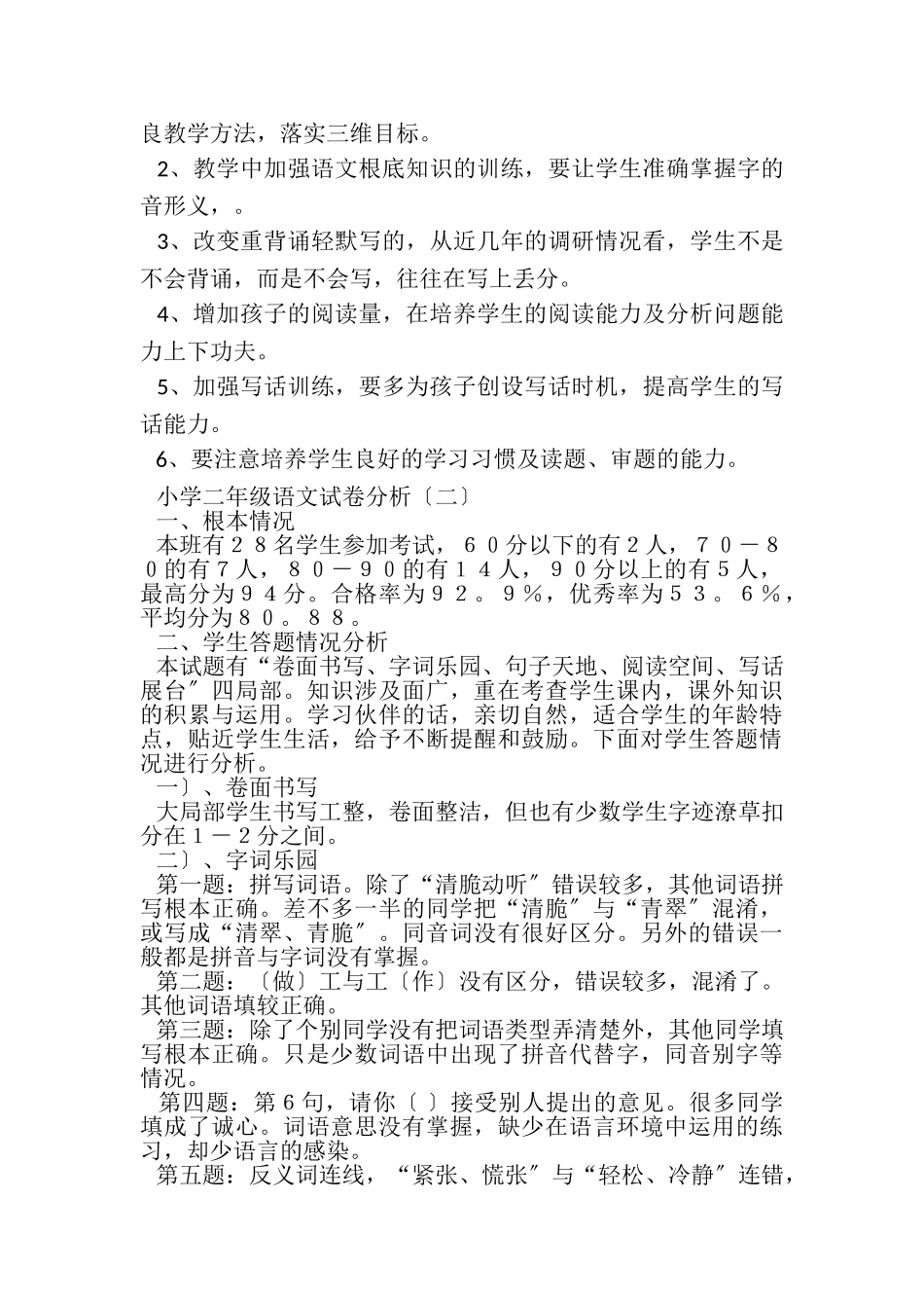 2023年小学二年级语文试卷分析.doc_第3页