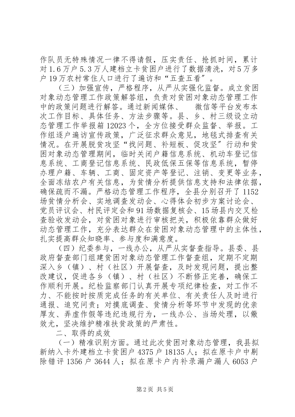 2023年扶贫办关于贫困对象动态管理工作情况报告.docx_第2页