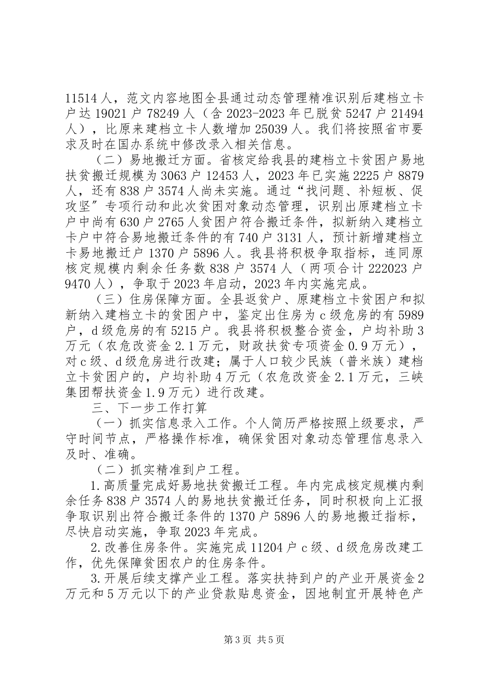 2023年扶贫办关于贫困对象动态管理工作情况报告.docx_第3页