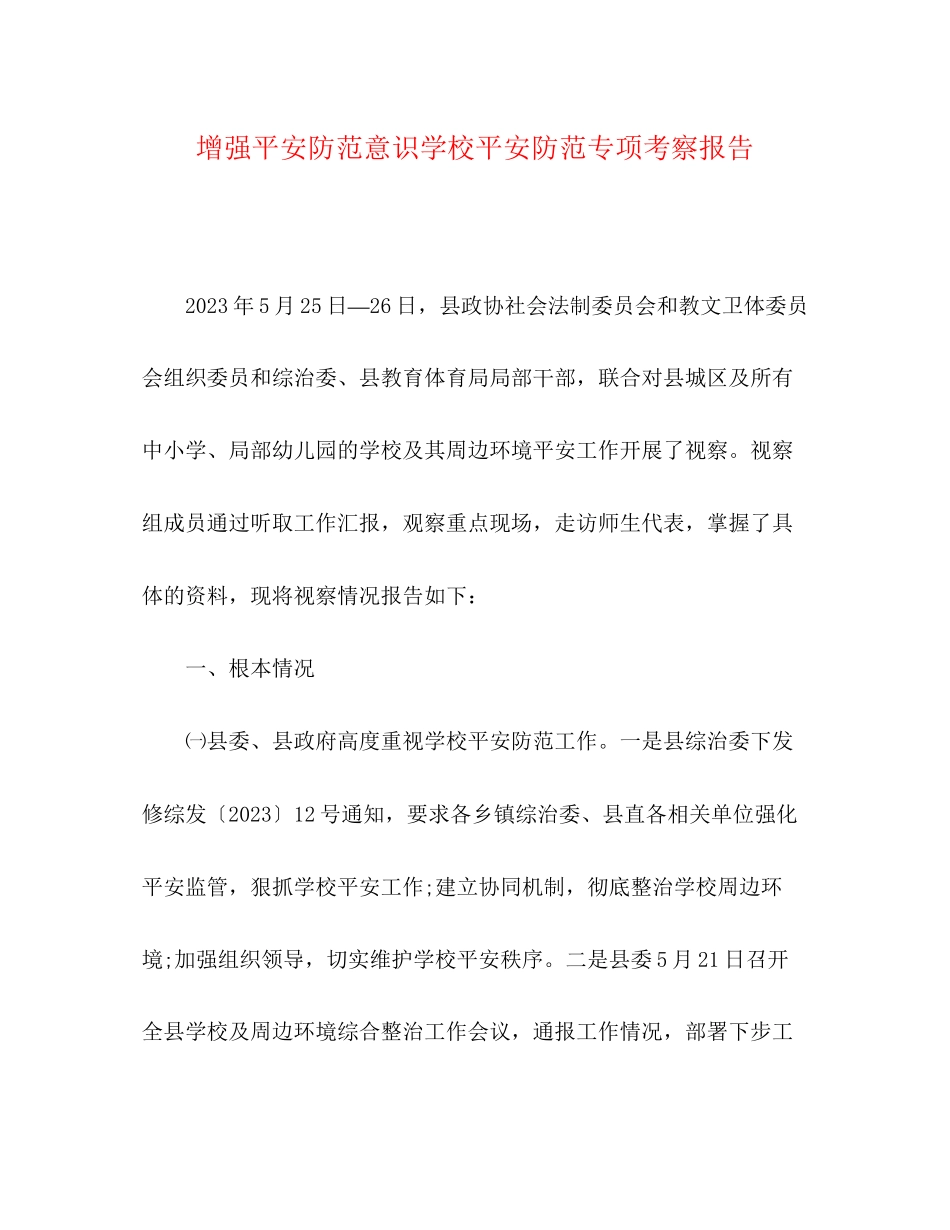 2023年增强安全防范意识学校安全防范专项考察报告.docx_第1页