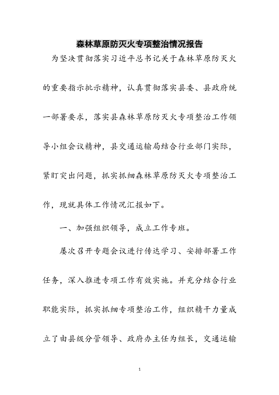 2023年森林草原防灭火专项整治情况报告范文.doc_第1页