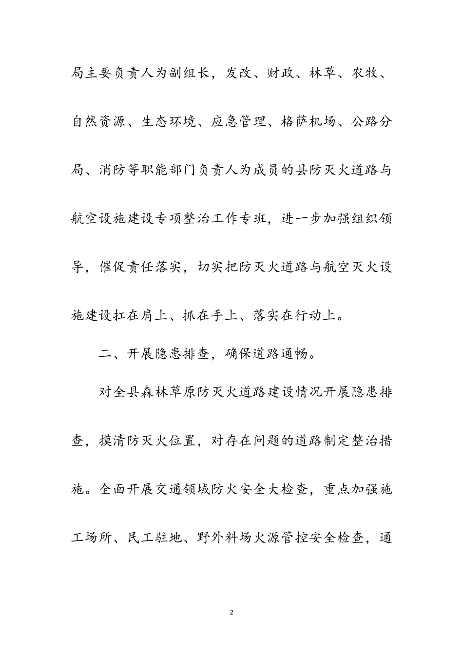 2023年森林草原防灭火专项整治情况报告范文.doc_第2页