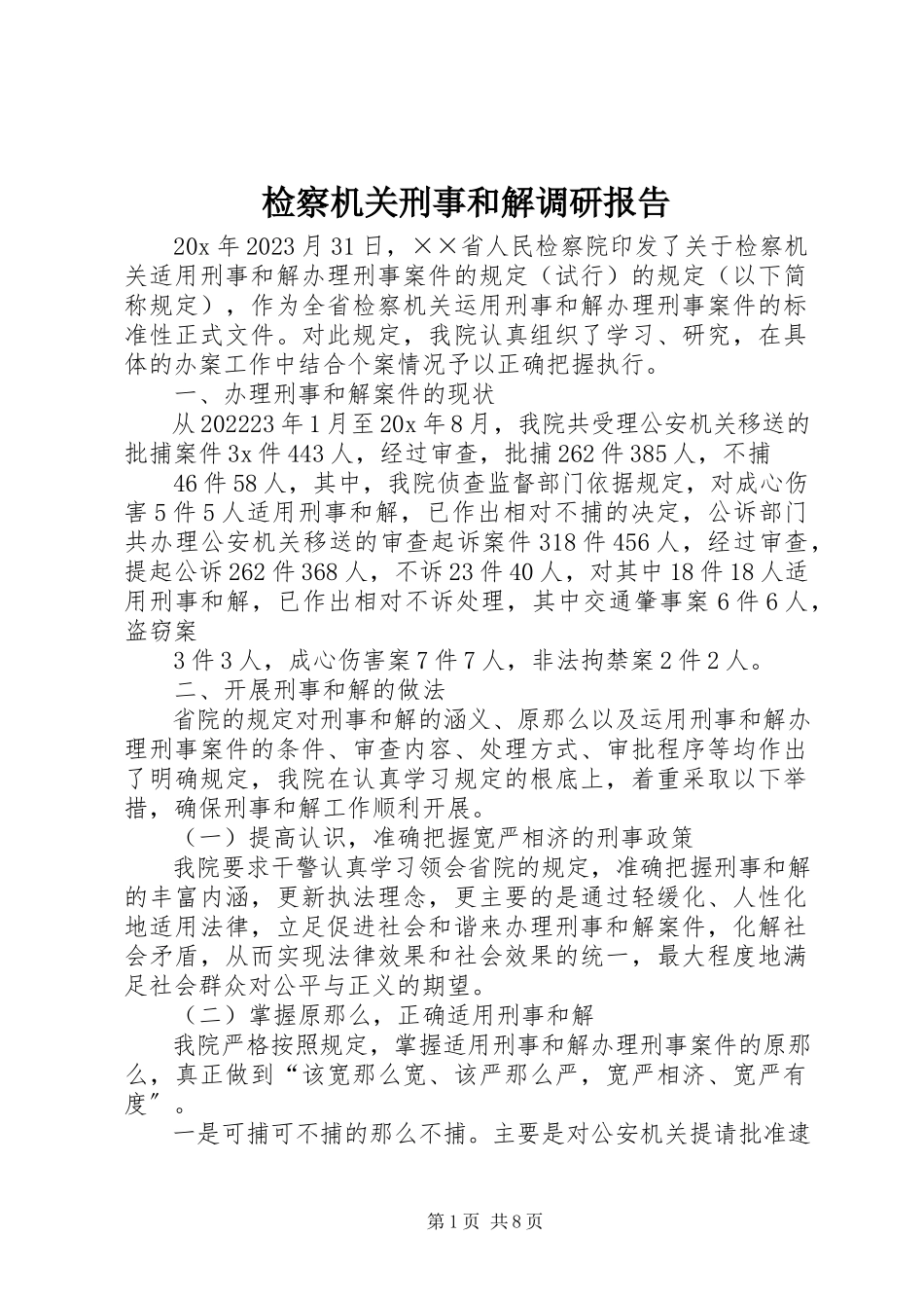 2023年检察机关刑事和解调研报告.docx_第1页