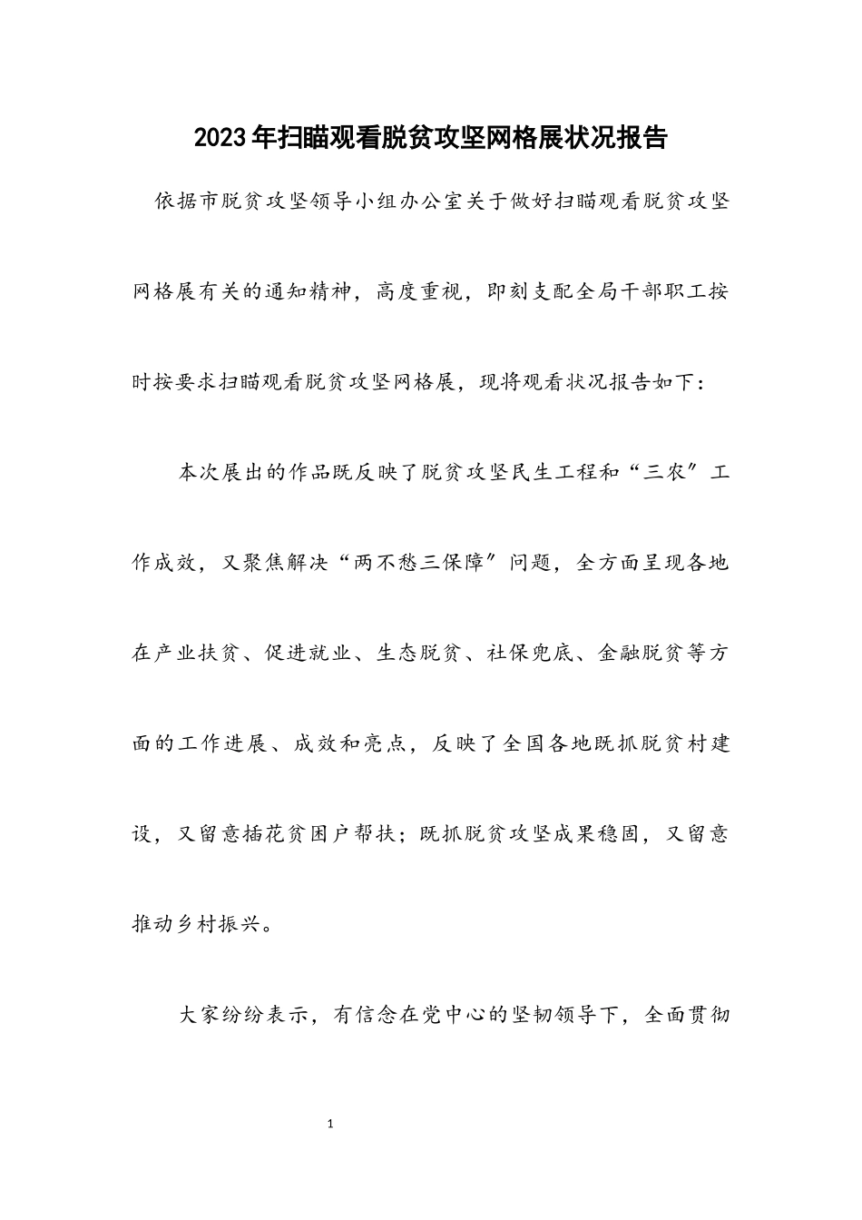 2023年浏览观看脱贫攻坚网格展情况报告.docx_第1页