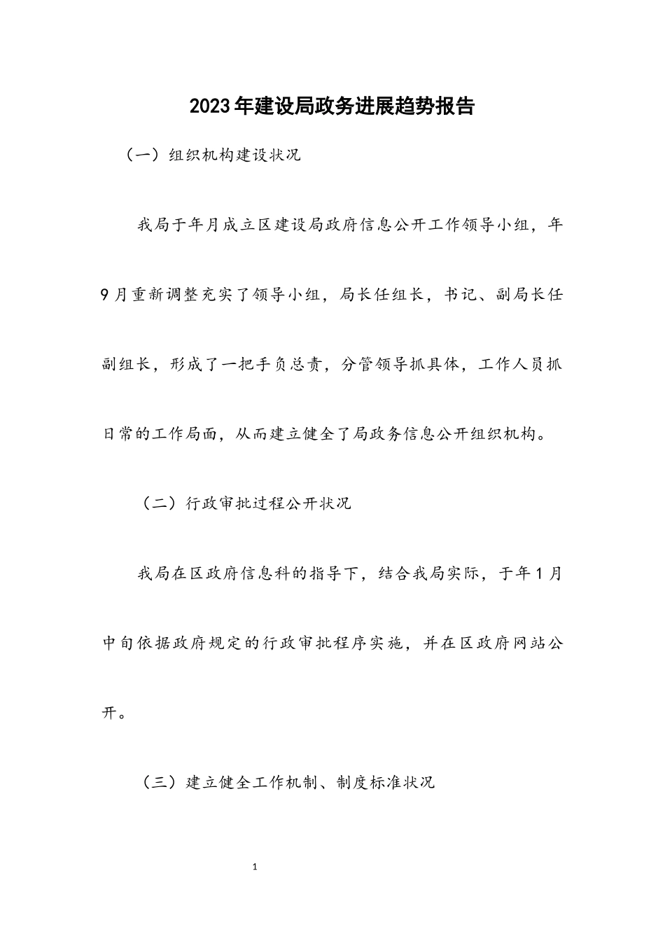 2023年建设局政务发展趋势报告.docx_第1页