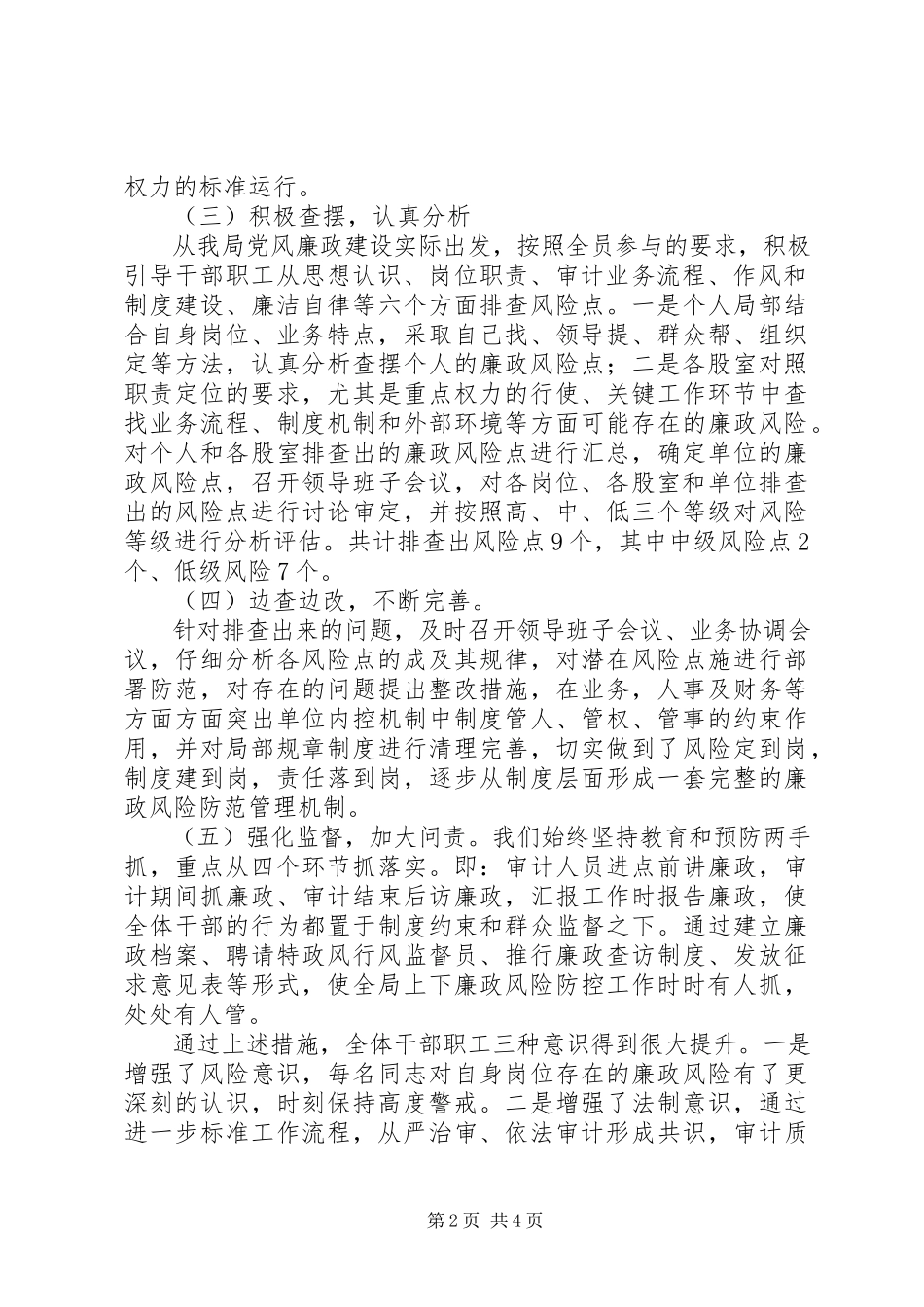 2023年县审计局全面推进廉政风险防范工作自查报告.docx_第2页