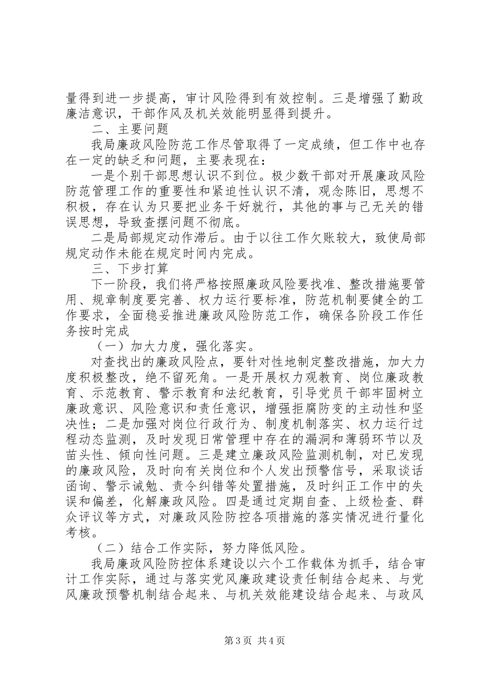 2023年县审计局全面推进廉政风险防范工作自查报告.docx_第3页