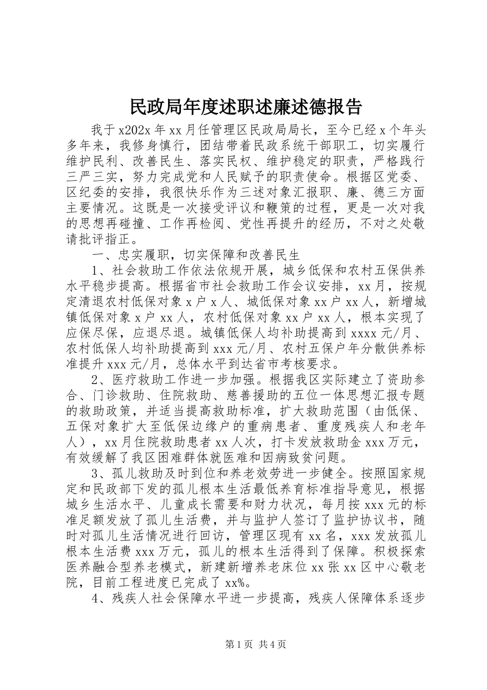 2023年民政局度述职述廉述德报告.docx_第1页