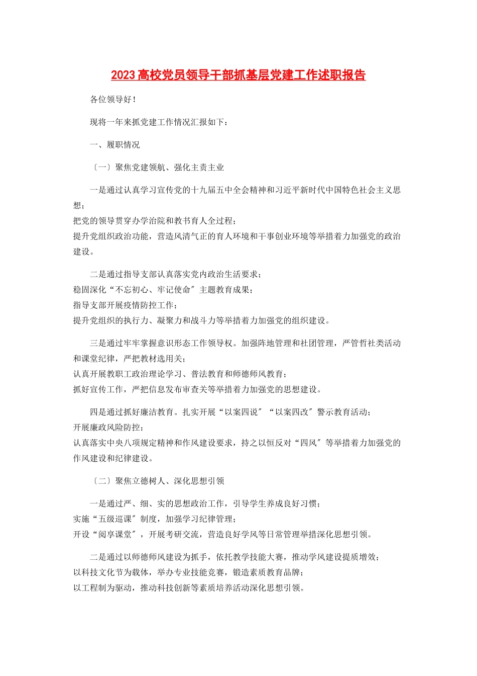 2023年高校党员领导干部抓基层党建工作述职报告2.docx_第1页