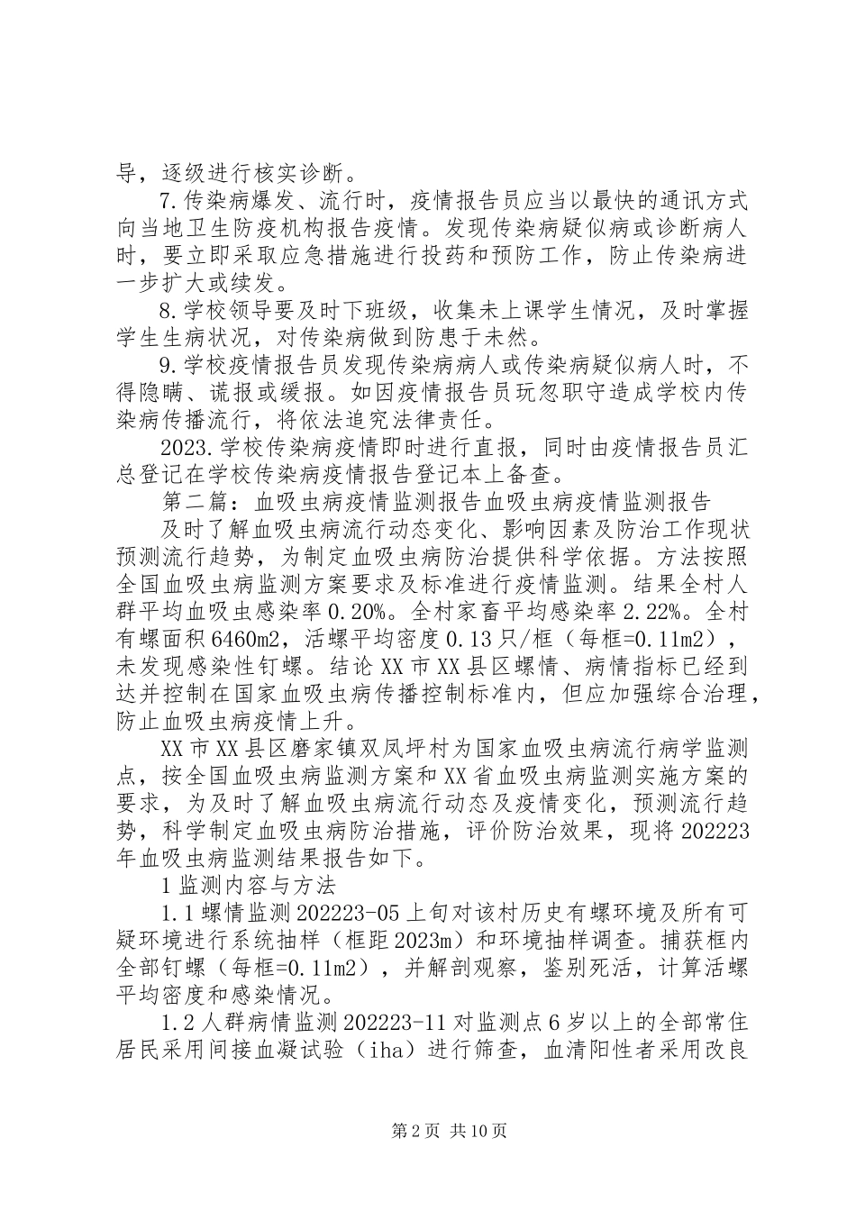 2023年病疫情报告小组新编.docx_第2页