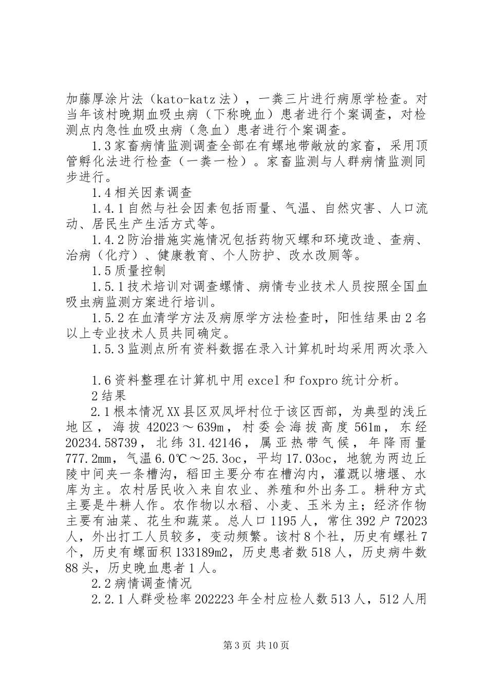 2023年病疫情报告小组新编.docx_第3页