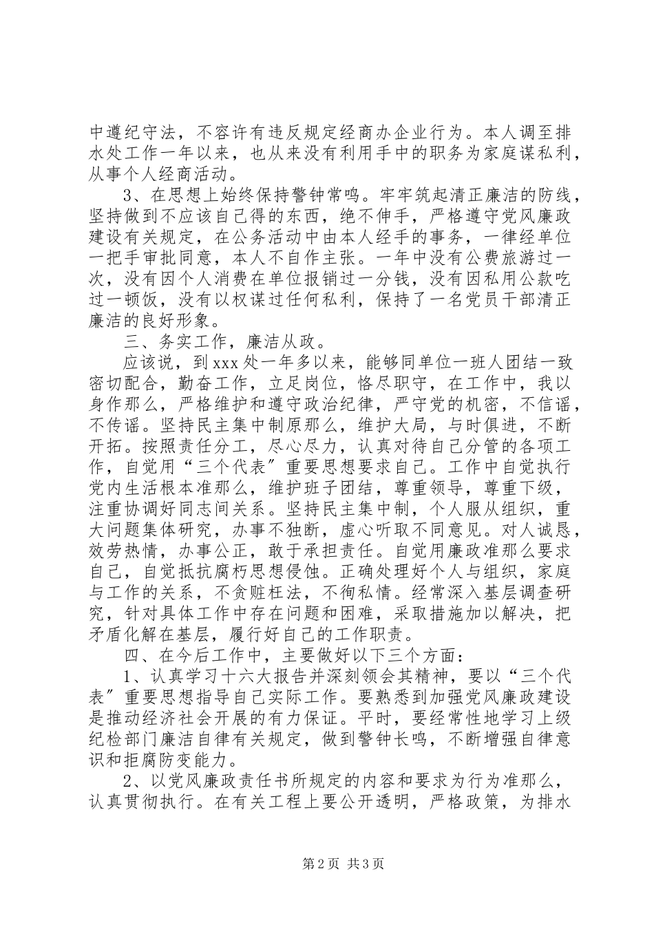 2023年治理处副主任廉洁自律述职报告.docx_第2页