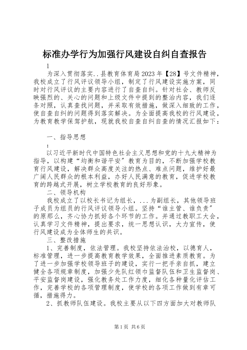 2023年规范办学行为加强行风建设自纠自查报告.docx_第1页