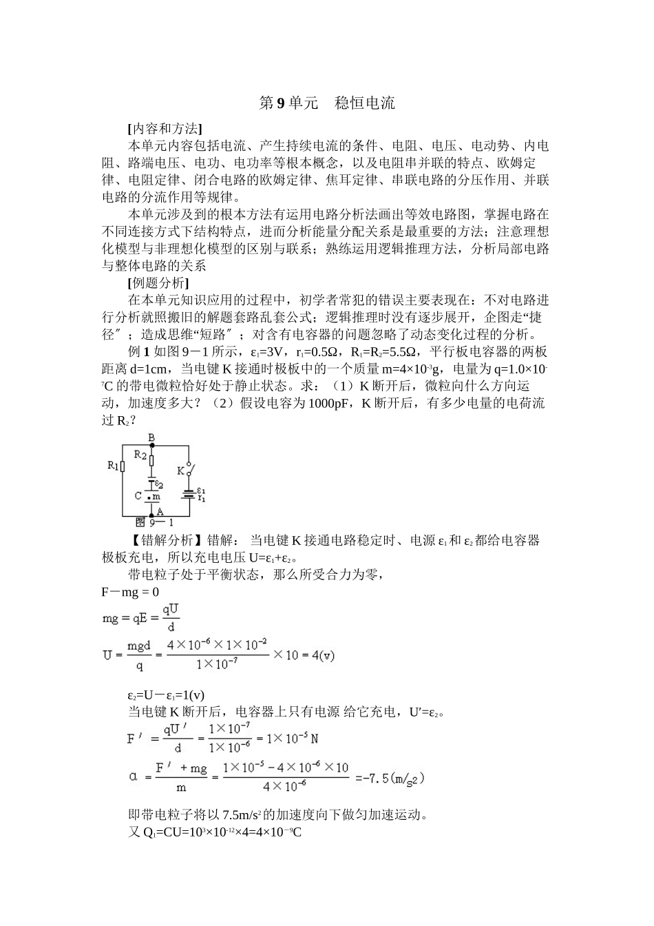 2023年高中物理易错题分析集锦9稳恒电流doc高中物理.docx_第1页