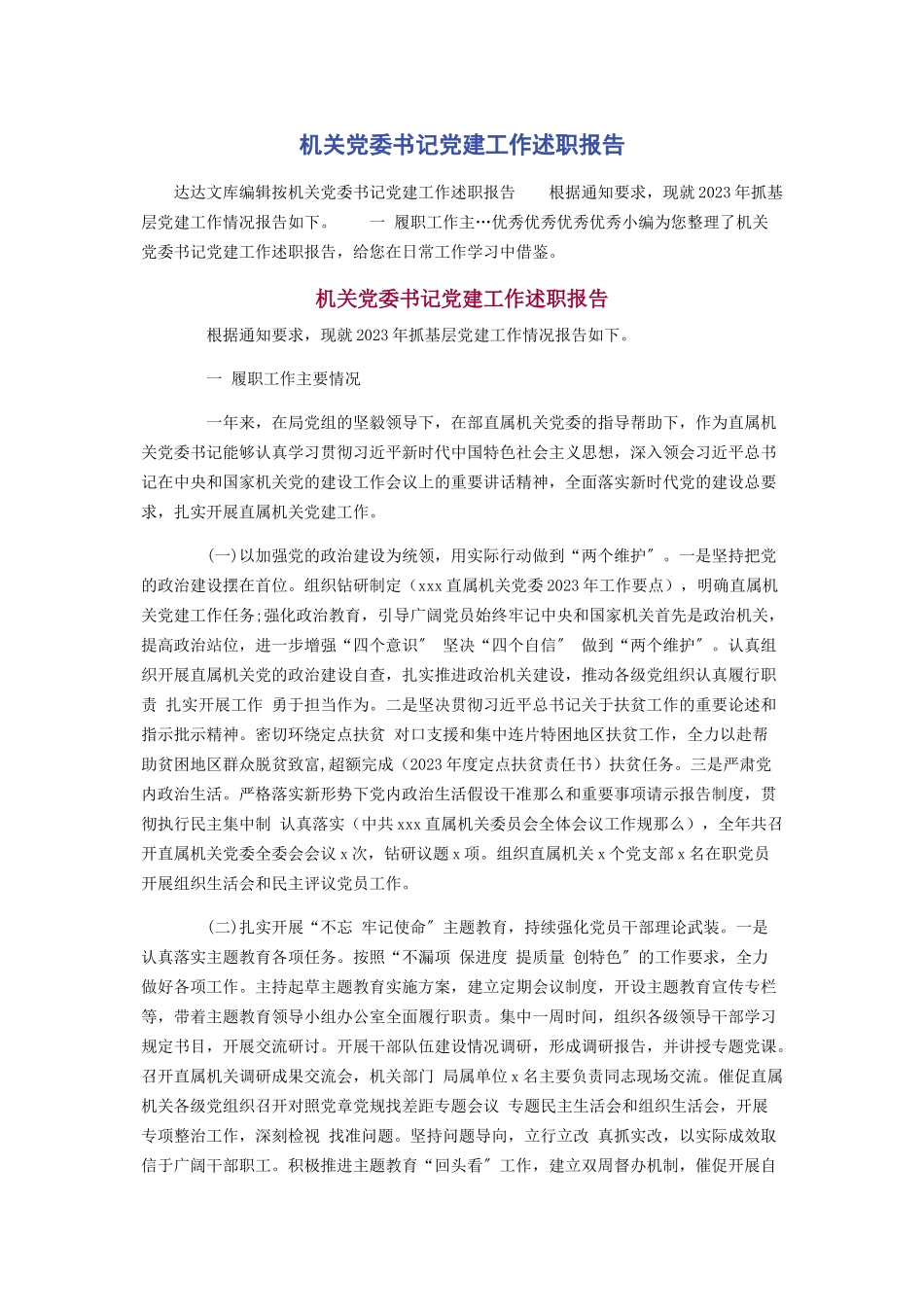 2023年机关党委书记党建工作述职报告2.docx_第1页