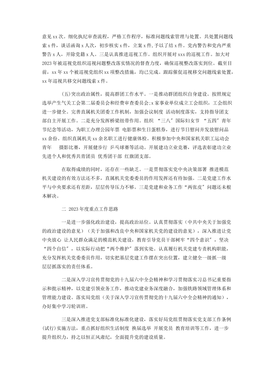 2023年机关党委书记党建工作述职报告2.docx_第3页