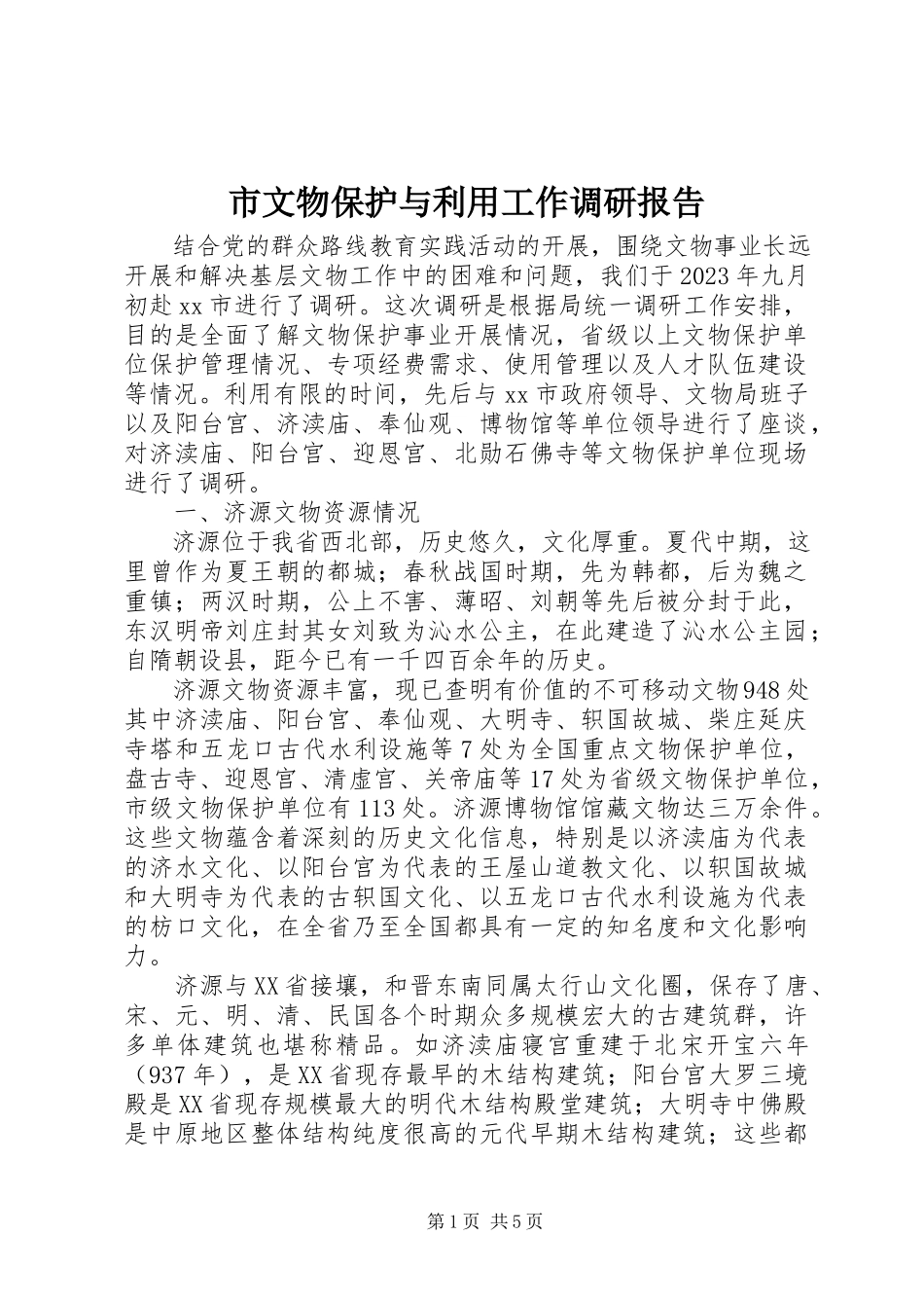 2023年市文物保护与利用工作调研报告.docx_第1页