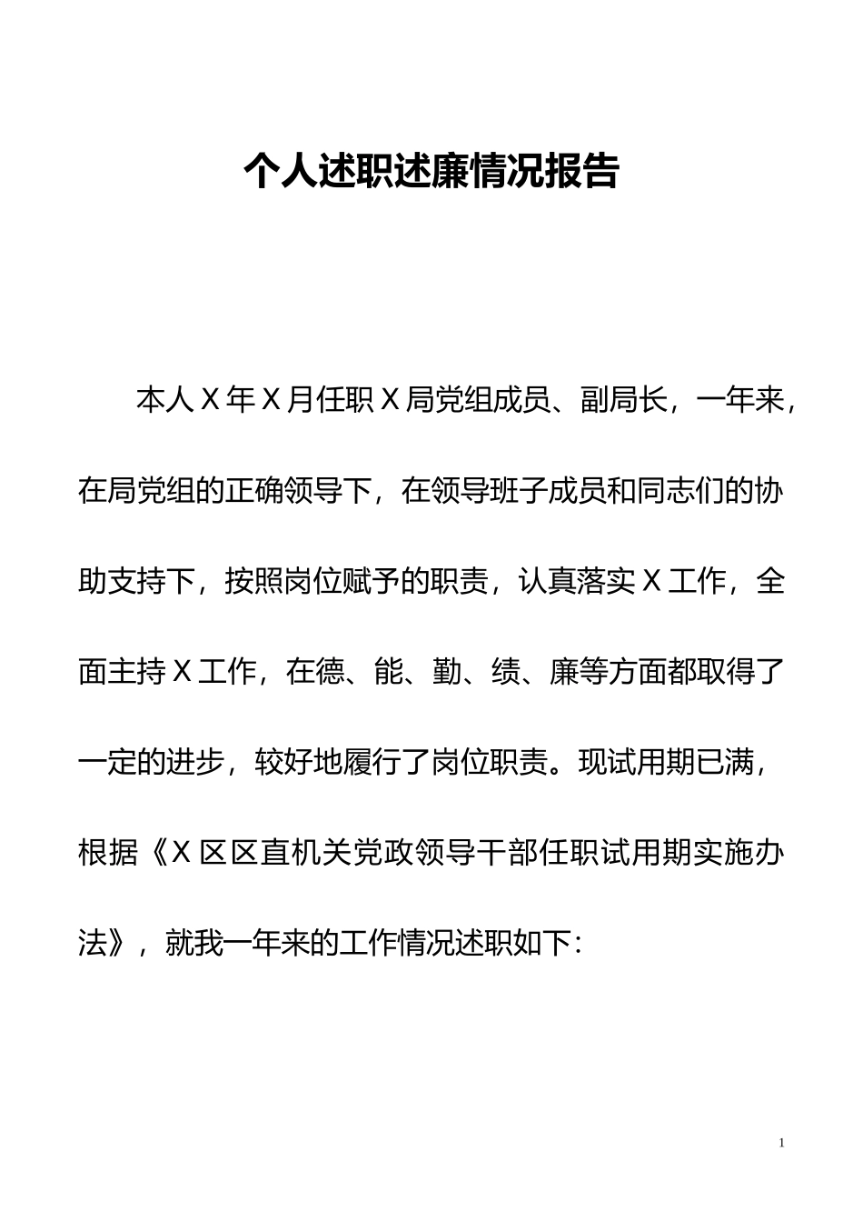 个人转正述职述廉情况报告.docx_第1页