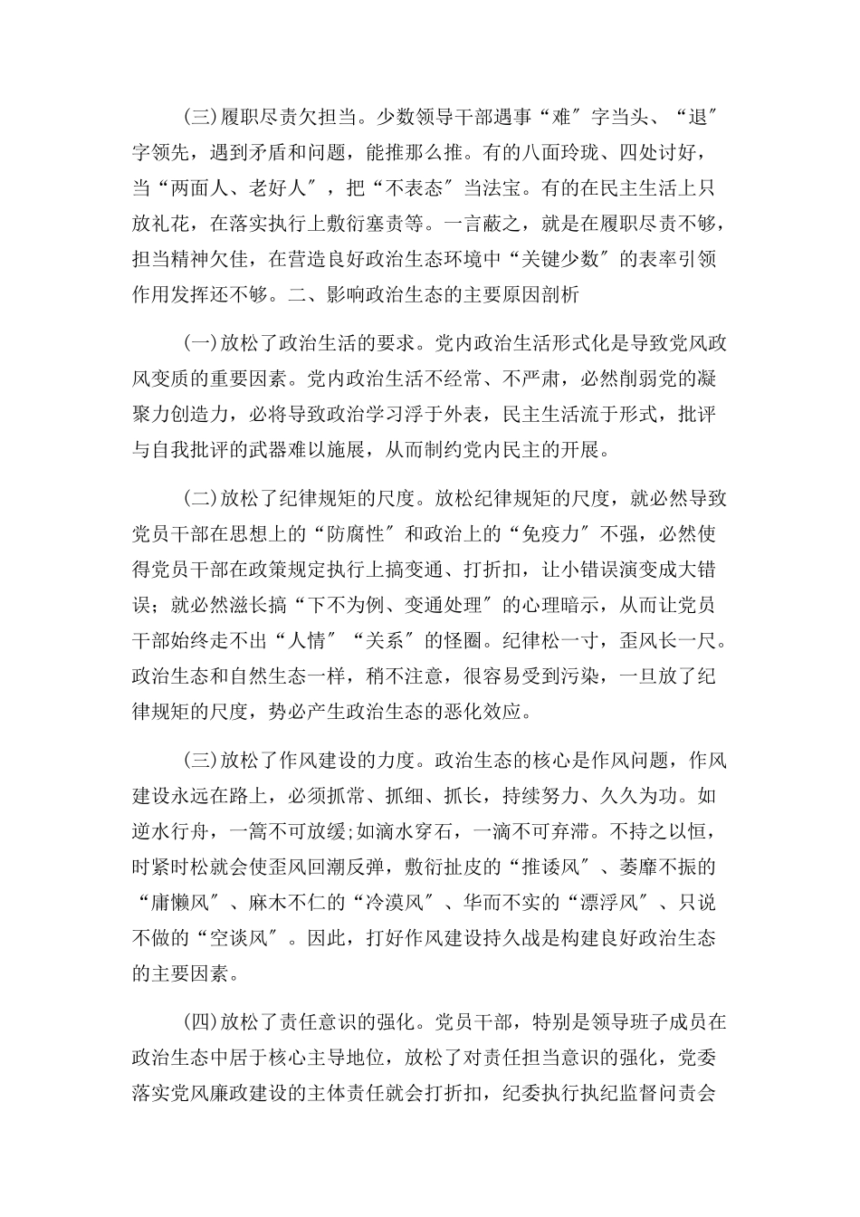 2023年集团公司政治生态研判报告.docx_第2页